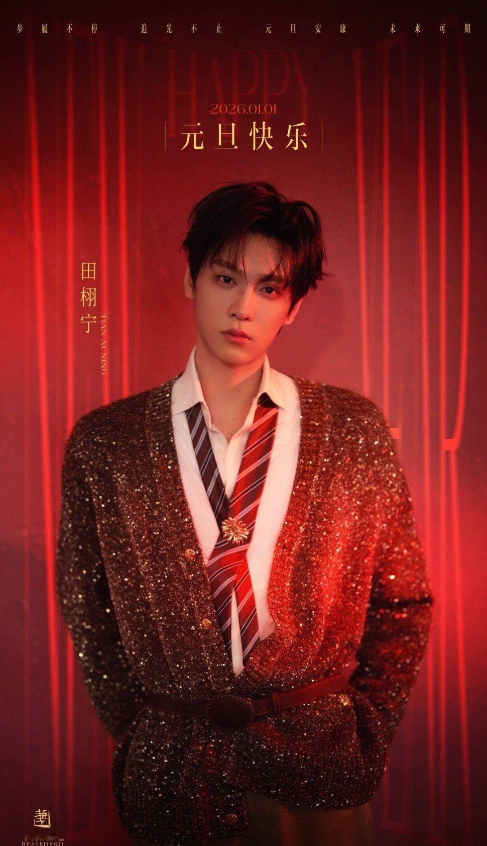 田栩宁更新元旦快乐新海报🈶 