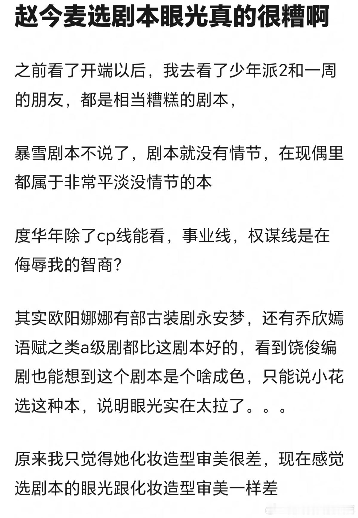 赵今麦挑剧本眼光有点问题开端之后三部成绩都不太行 ​​​