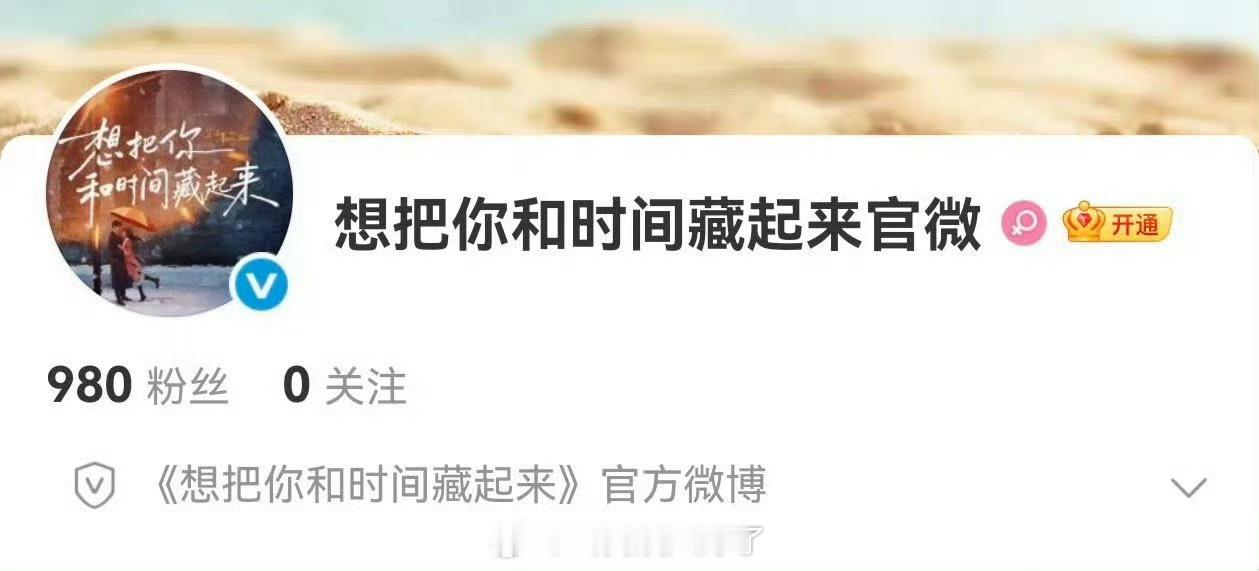 王安宇、章若楠的《想把你和时间藏起来》开通官微了，这是真要来了？ 