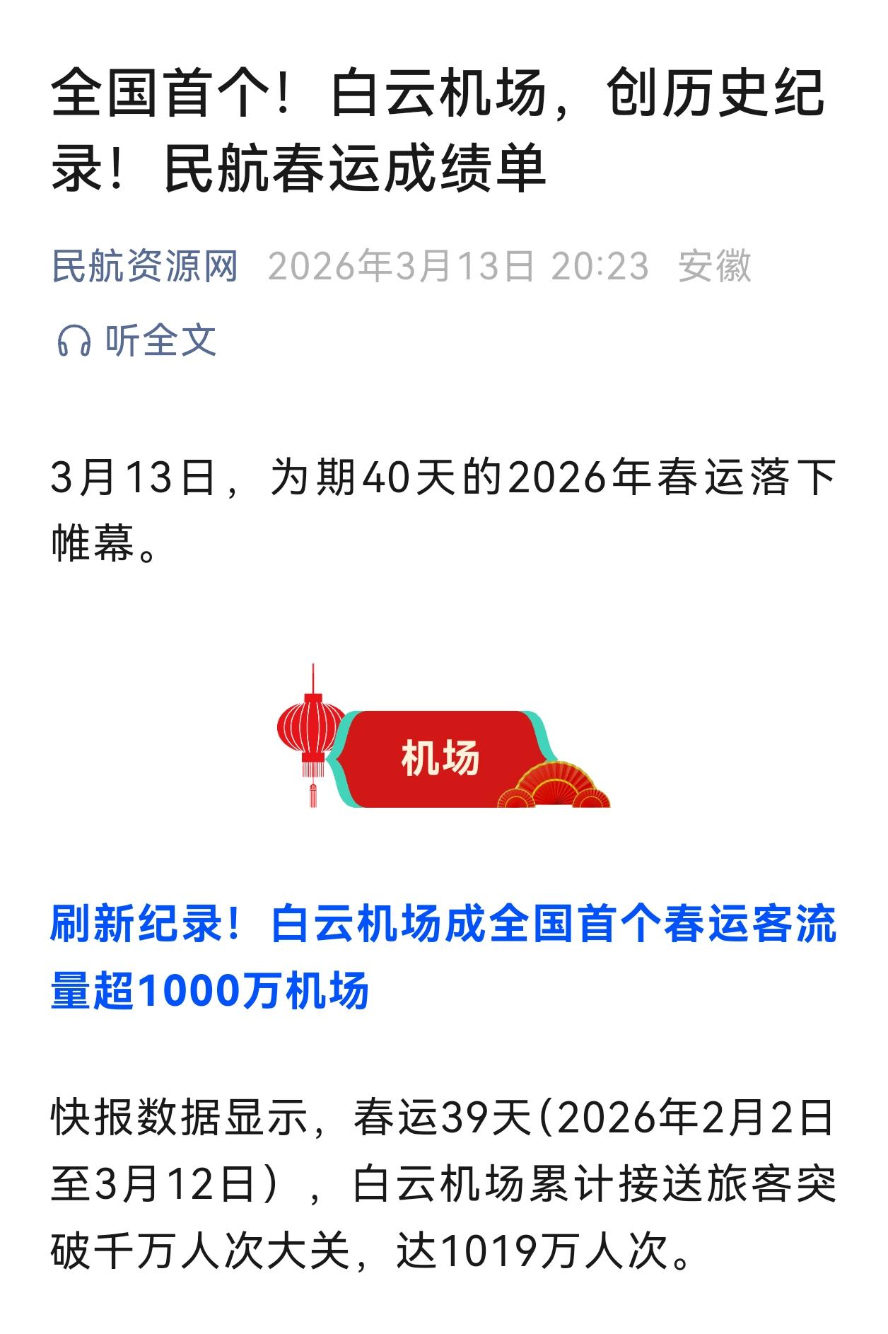 白云机场是全国首个春运破1000万客流机场？
我看未必。
2017年-2019年