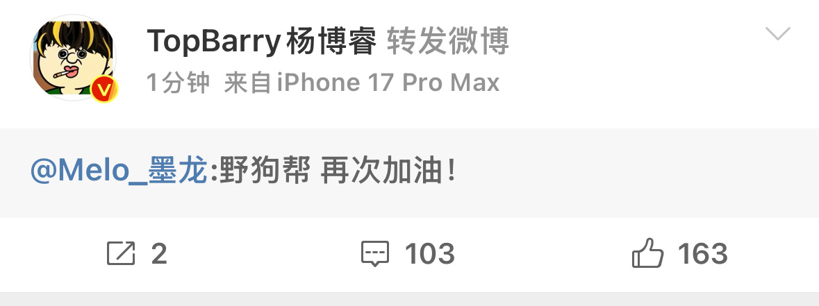TopBarry转发Melo发文：野狗帮 再次加油！ topbarrymelo
