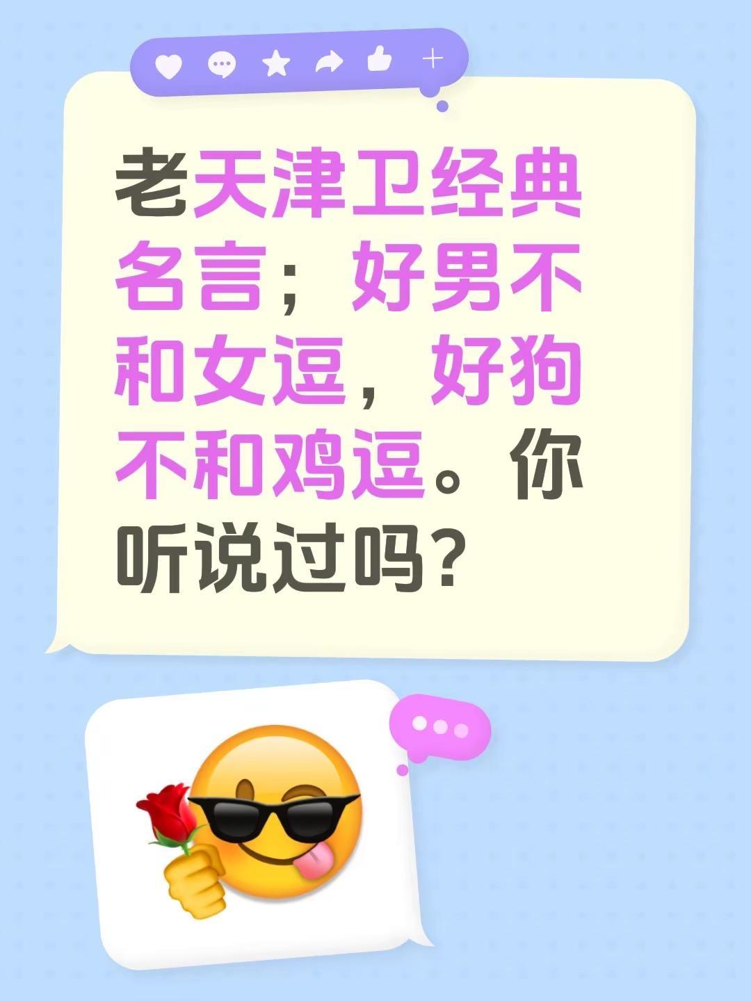 你听说过吗？老天津卫经典名言；好男不和女逗，好狗不和鸡逗。你听说过吗？