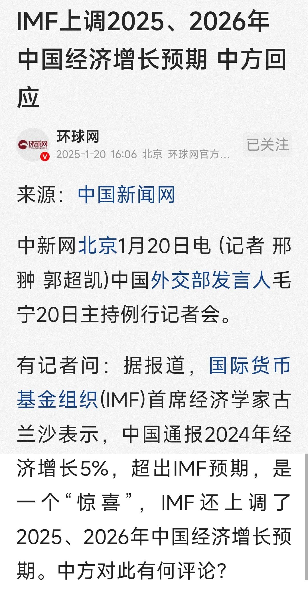 国际货币基金组织上调我国经济增长预期

什么意思，就是国际货币基金组织，认为我们