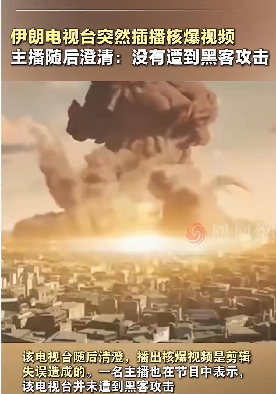 正在播世界杯，突然切核爆蘑菇云！伊朗电视台这12秒，把全世界都看傻了！


德黑