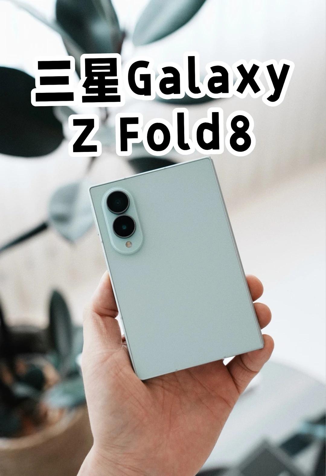 全款拿下三星Z Fold8绿色🤣
一台让我很期待的手机，三星Galaxy Z 