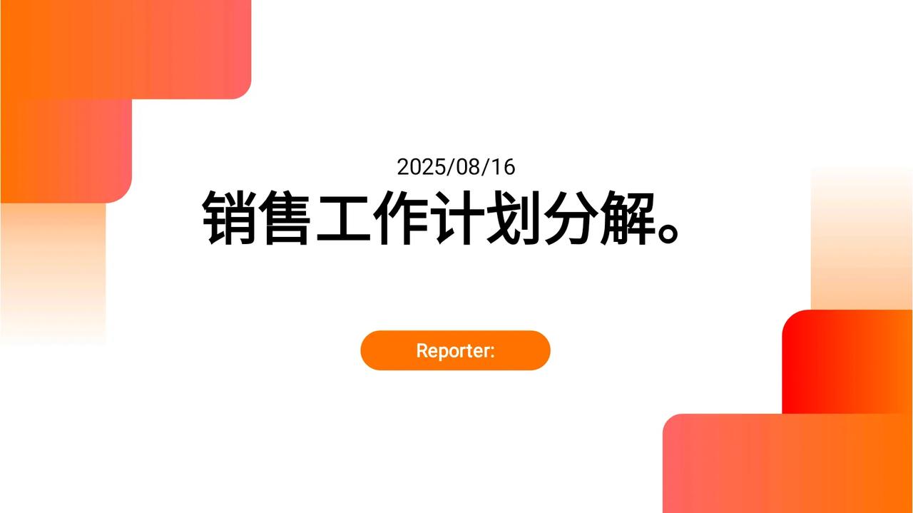 不愧年终奖45万的生产总监，做的“销售工作计划分解”太牛了