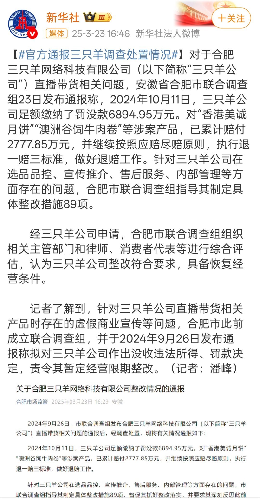 合肥通报三只羊问题调查处置情况直播带货这个行业，确实很火。动不动一场就要卖出去多