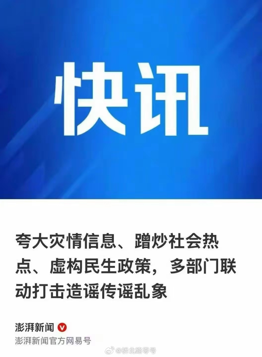 多部门联合打击造谣传谣乱象 