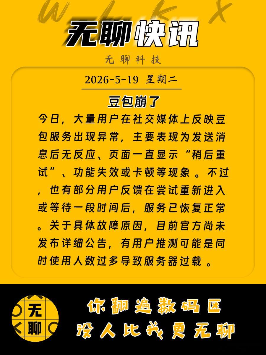 【豆包崩了】今日，大量用户在社交媒体上反映豆包服务出现异常，主要表现为发送消息后
