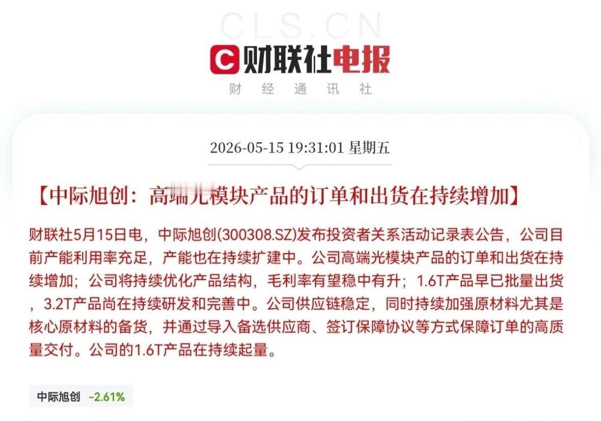 老乡别走，我还能涨呀，中际旭创突发重磅消息，这又给全市场吃了颗定心丸，满仓的股民