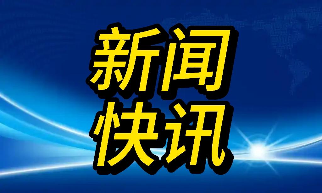 大事，大事！
就在刚刚，10月8日早上8点前刚刚发生的最新要闻
1. 国家海洋局