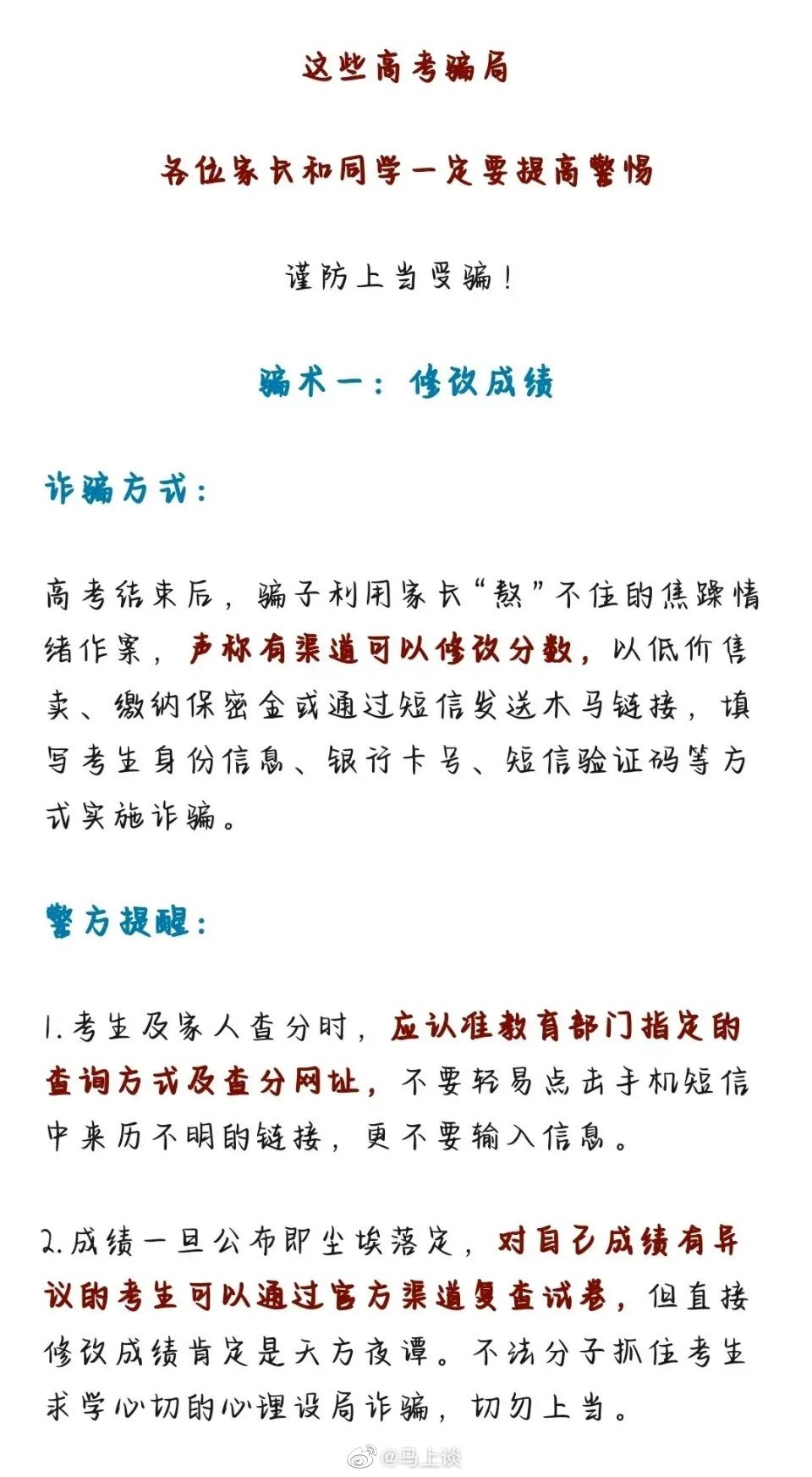 #张雪峰呼吁警惕填志愿骗局# 高考骗局知多少?别让骗子钻了空，提醒填志愿的考生和