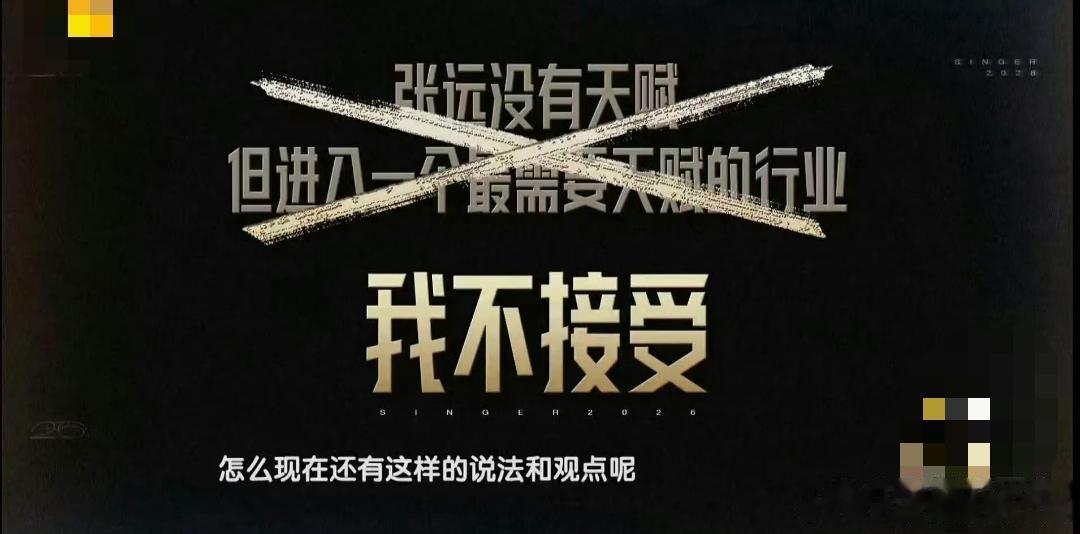 张远回应被耳帝说没有天赋当“没有天赋”的质疑袭来，张远坚定说出“我不接受”，表示