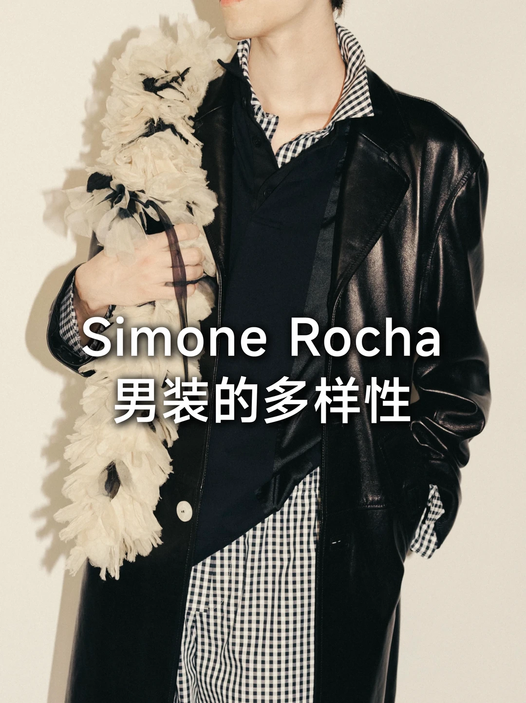 Simone Rocha｜当温柔成为男性时装的新表达