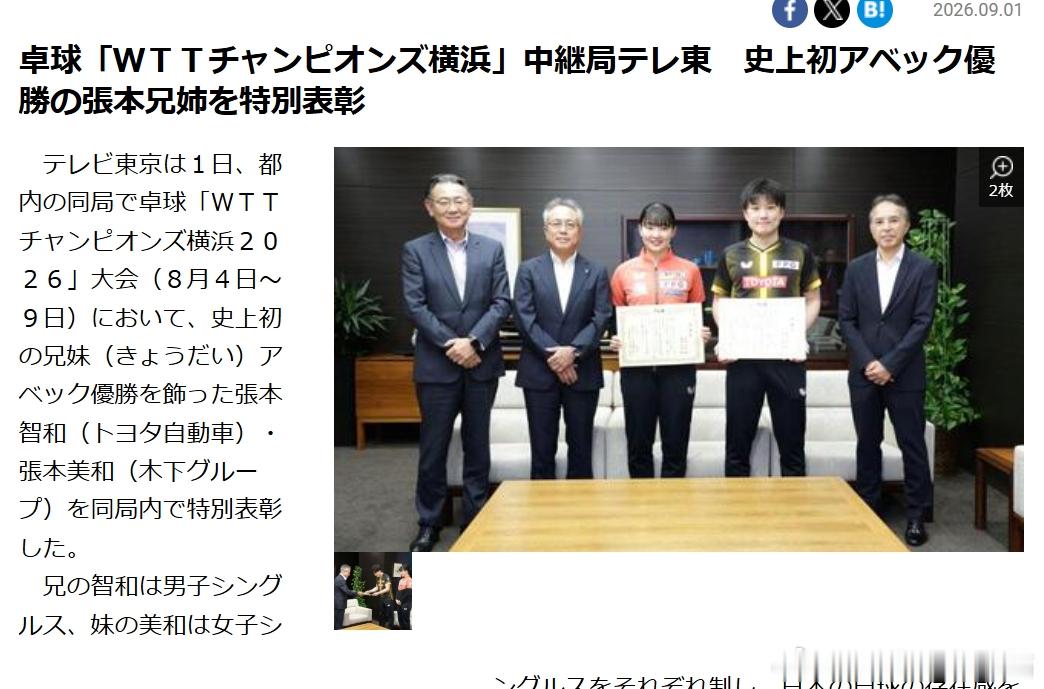 wtt横滨冠军赛2026张本智和张本美和 260901 东电给横滨冠军张本兄妹颁