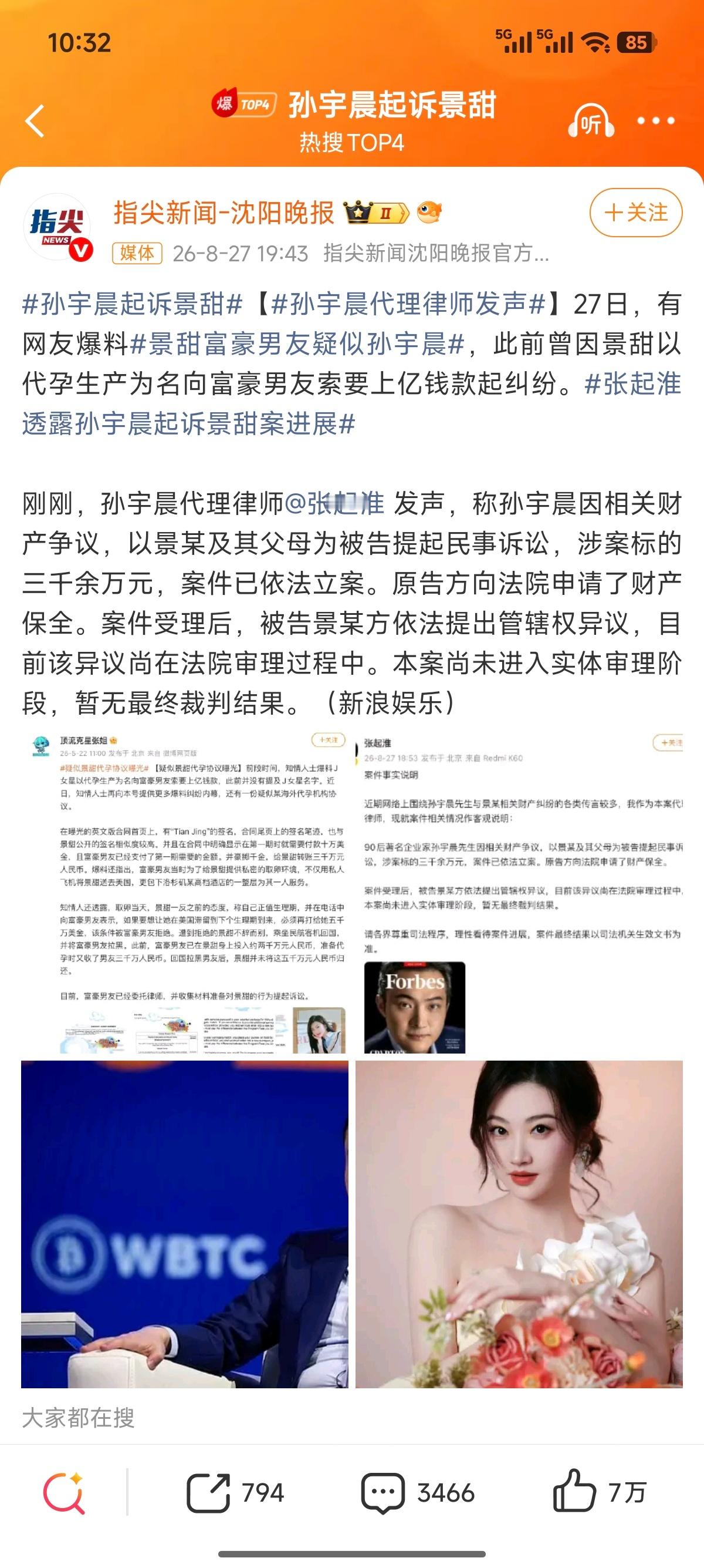 孙宇晨起诉景甜 ​​​