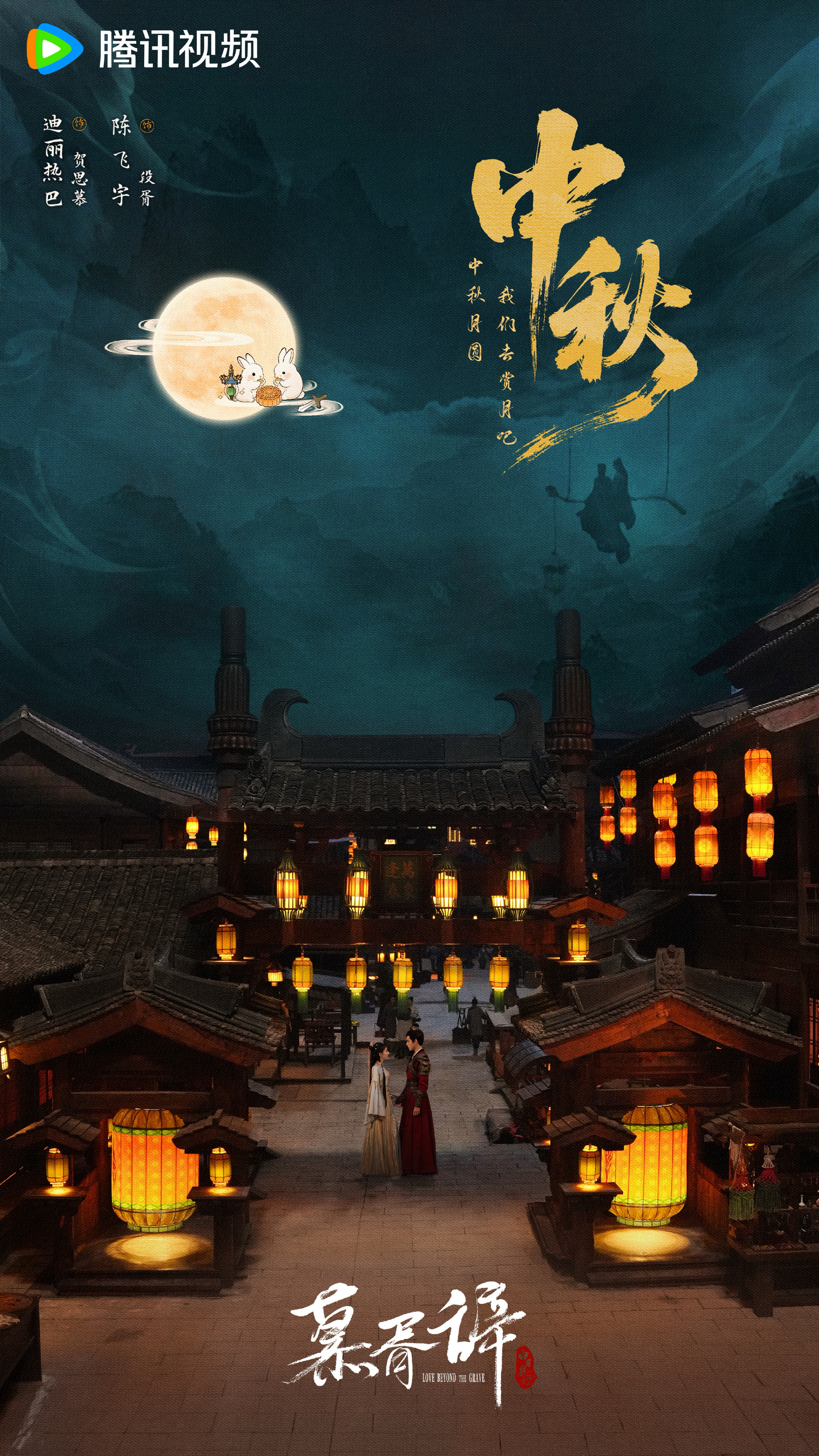 陈飞宇慕胥辞 实用主义者的爱情中秋海报，期待段胥和方穆扬[送花花] ​​​