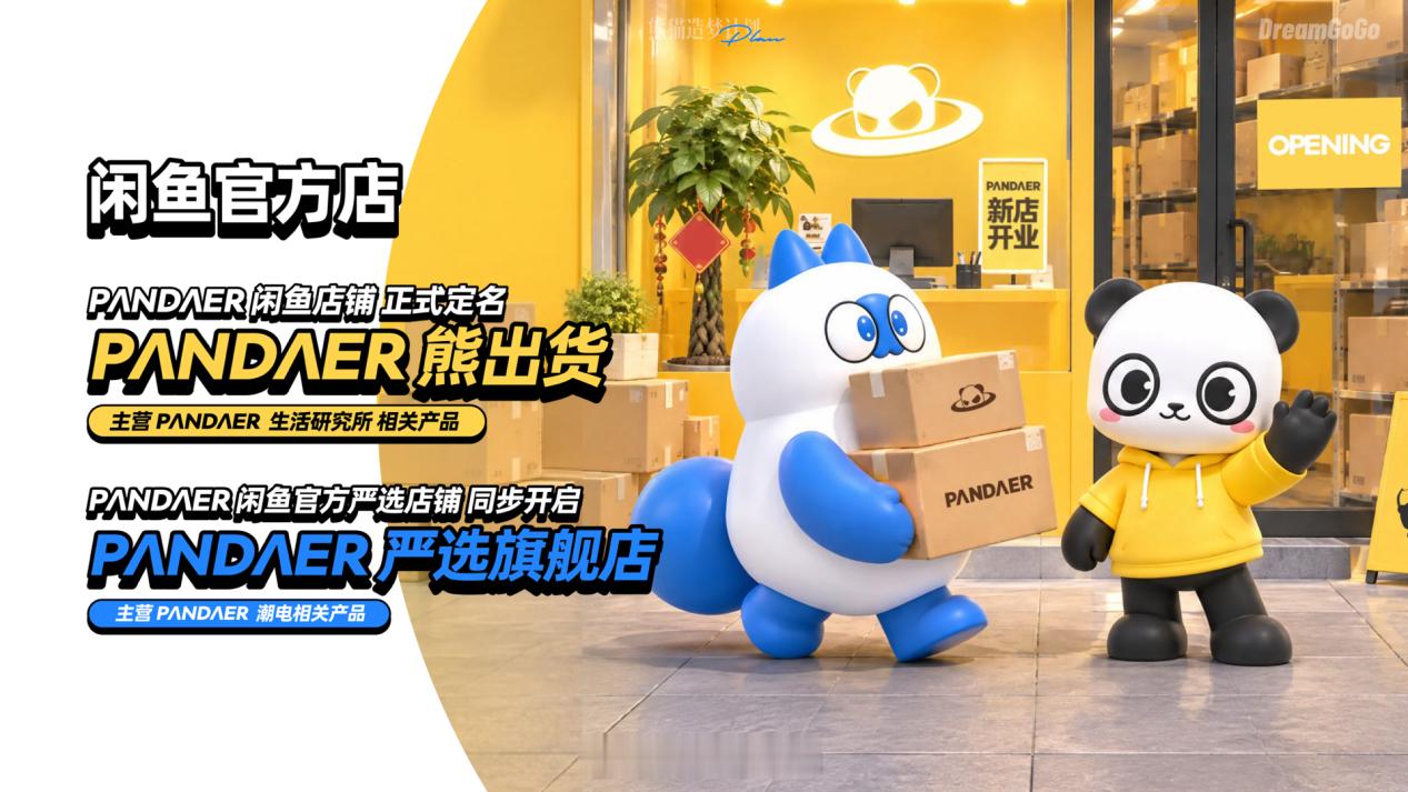 熊猫造梦计划 PANDAER接下来要在闲鱼卖官方二手产品了！应粉丝和网友的要求，