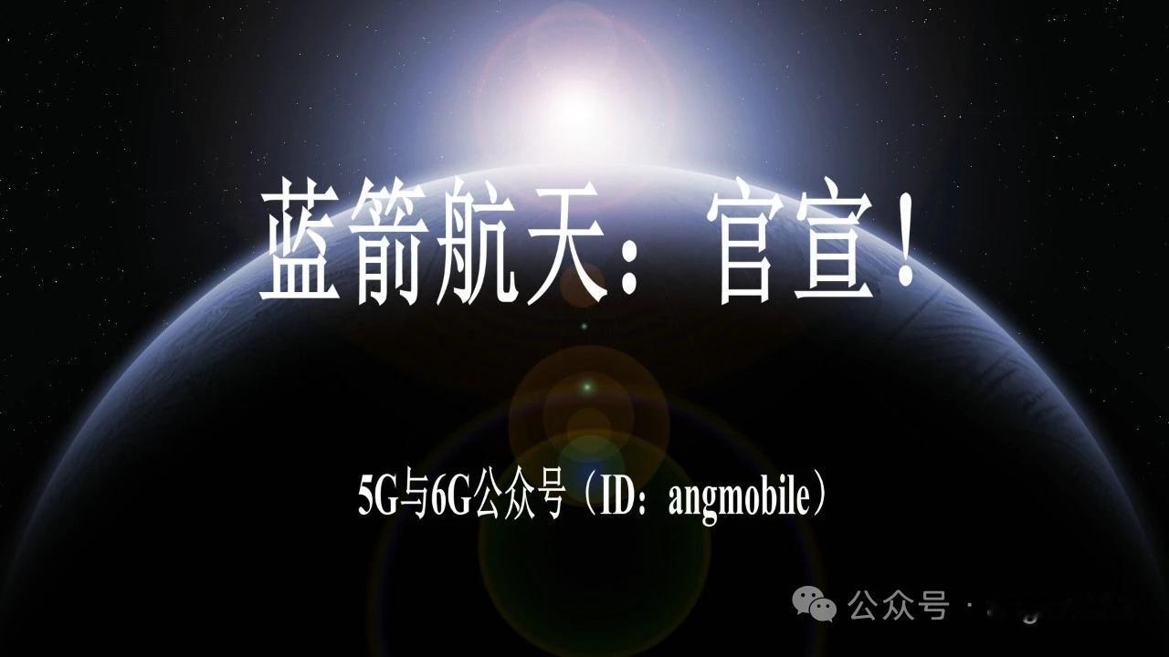 蓝箭航天重磅官宣！朱雀三号遥二整装待发 可回收火箭加速落地
 
本文仅为行业公开