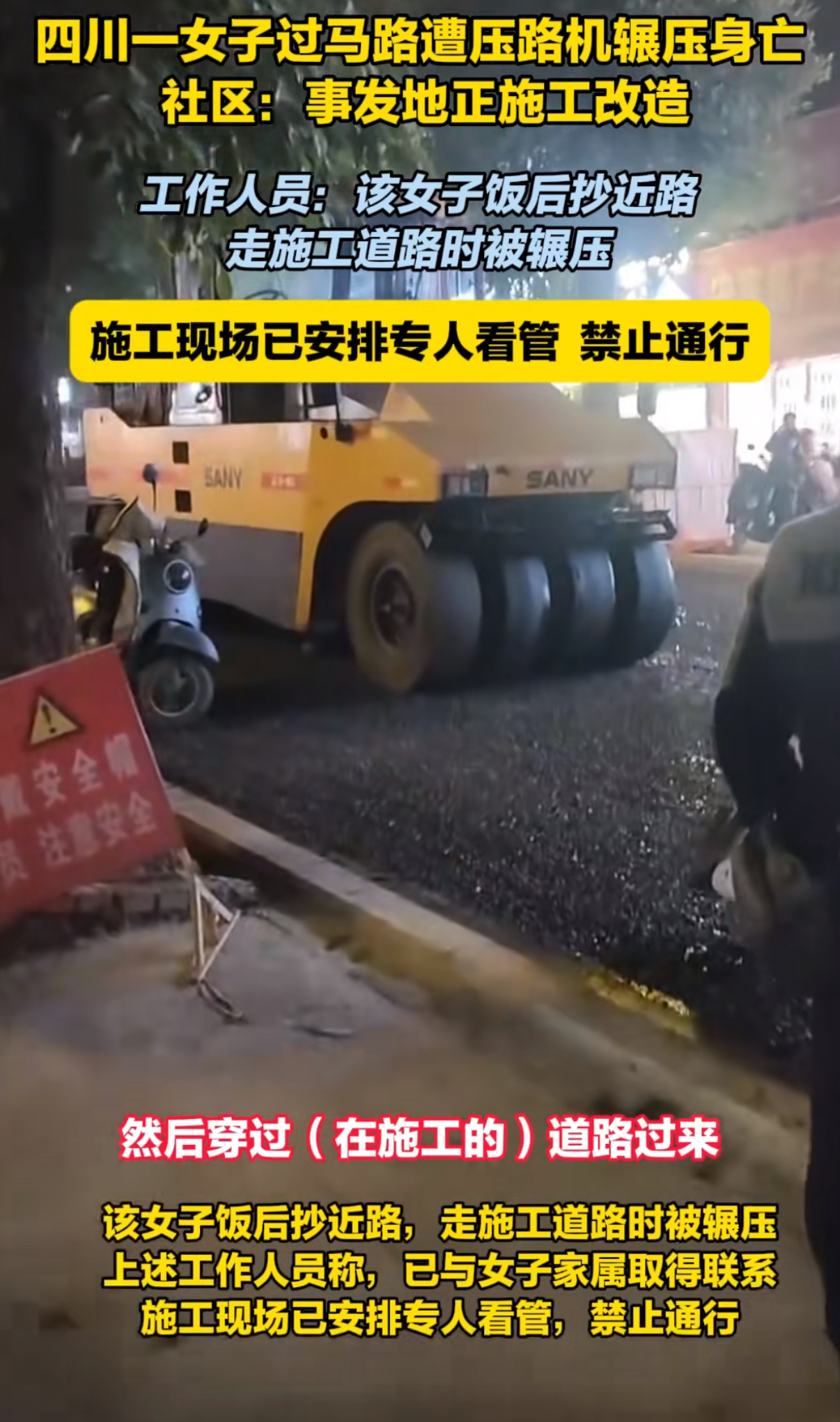 女子过马路遭压路机辗压身亡  。。。出了事才严加看管，早干嘛去了…很多路面作业的