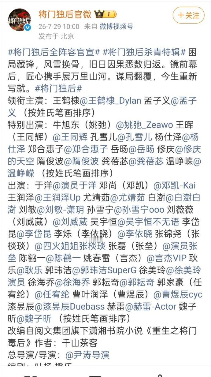 将门独后一口气官宣了37位主演将门独后一口气官宣了37位主演！密密麻麻一片好多人