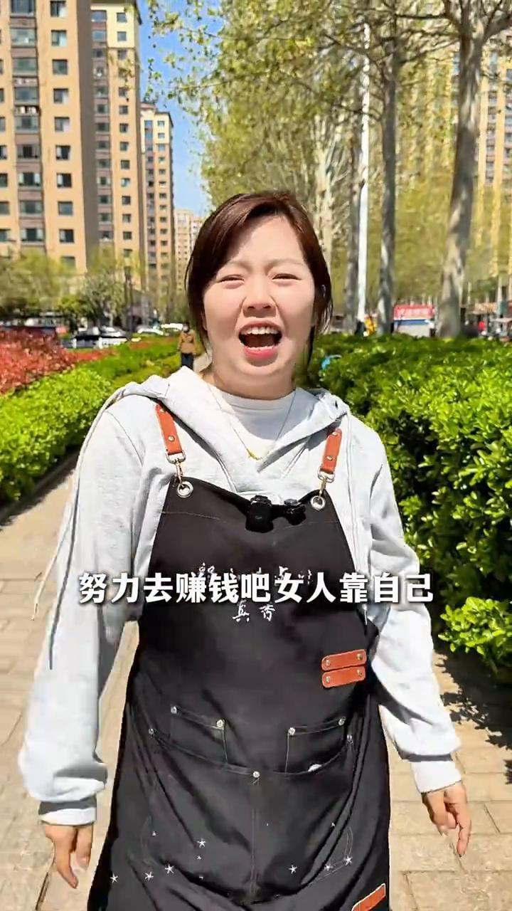 努力赚钱向阳而行，乐观生活终会变好。
郭小妹卤。
努力去赚钱吧，女人靠自己。只有
