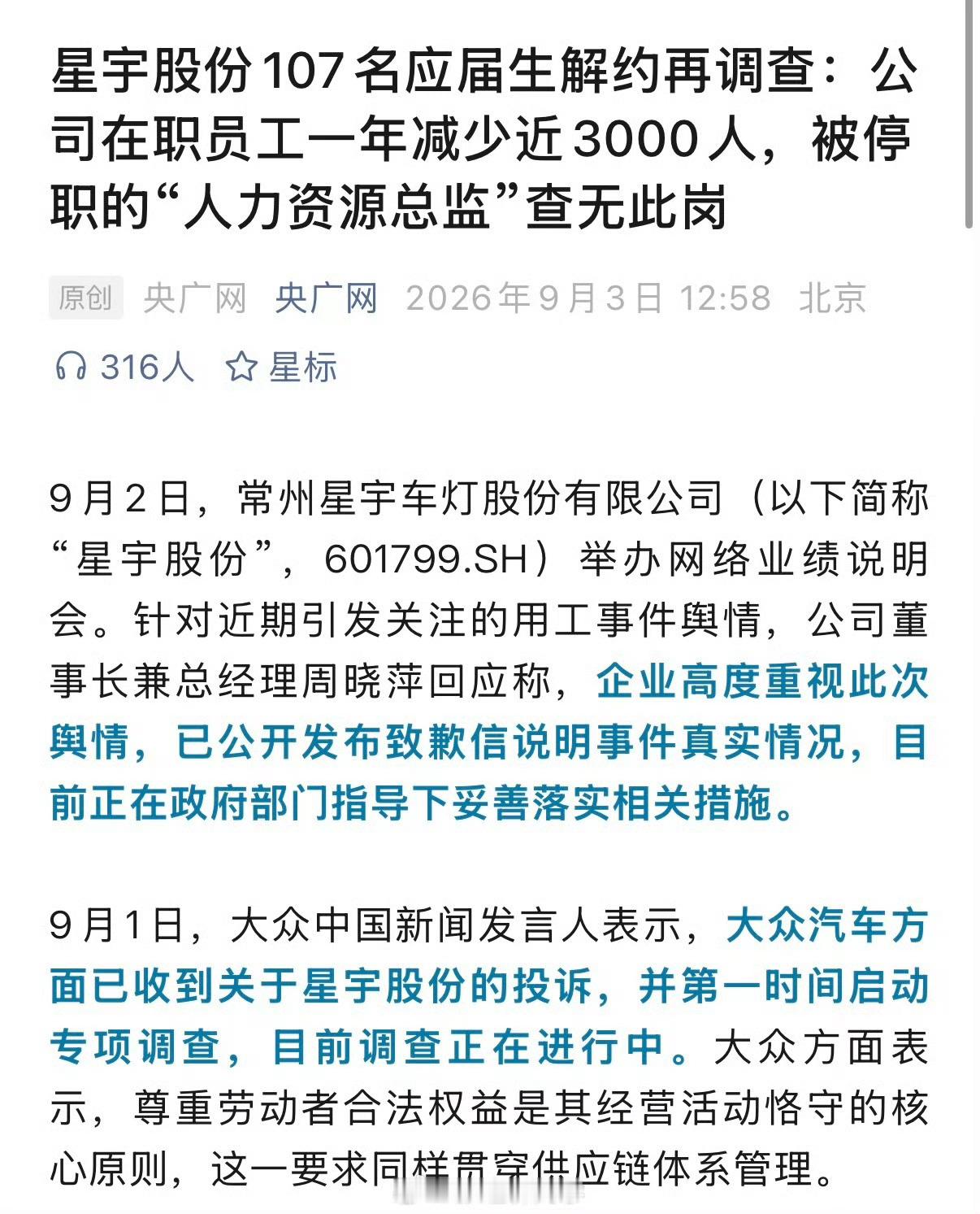 星宇股份回应被通报停职岗位不存在星宇股份停职人力资源总监查无此岗“人力资源总监”