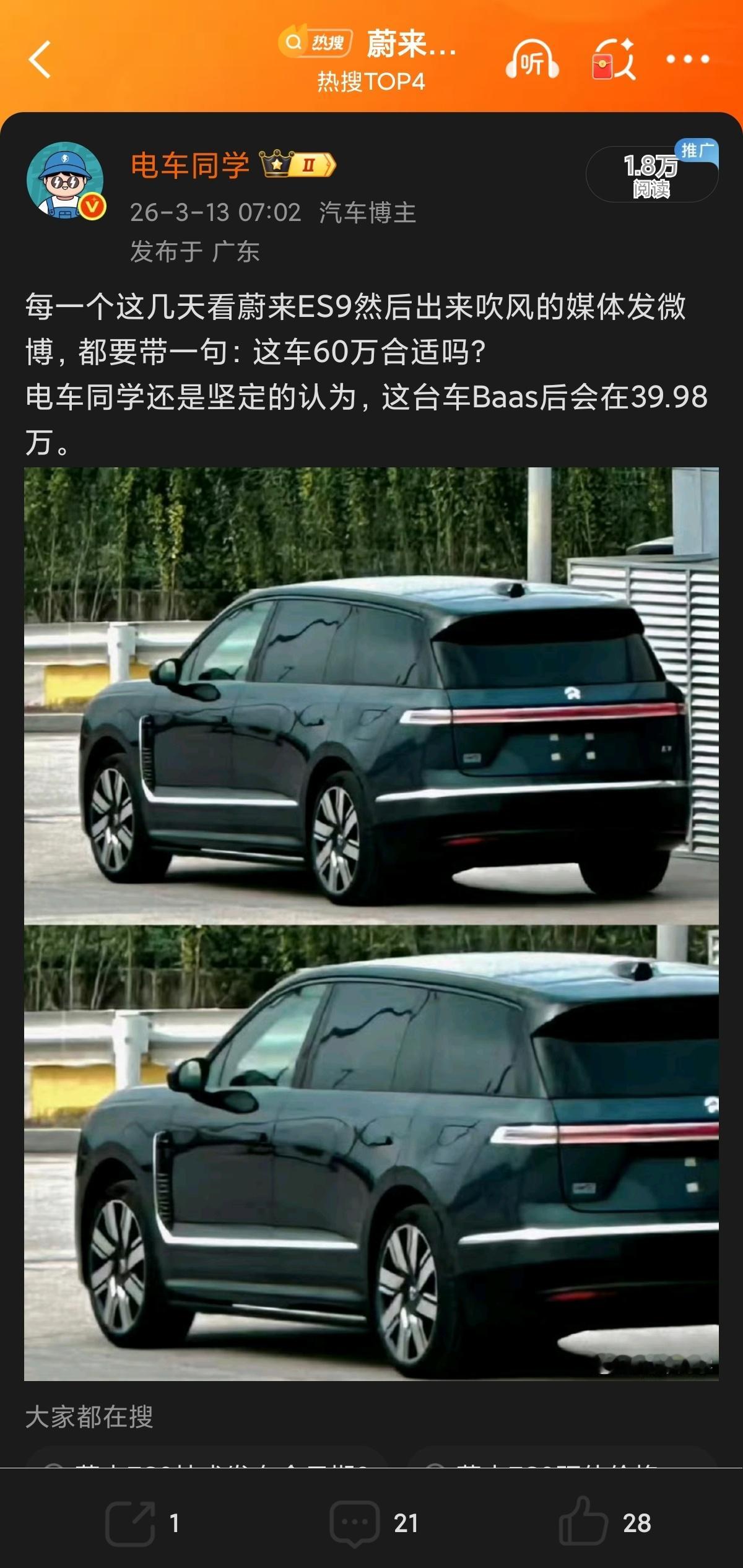 关于蔚来ES9图一是哥3月13日的预测图二是今天的预售价预售价:52.8万到65