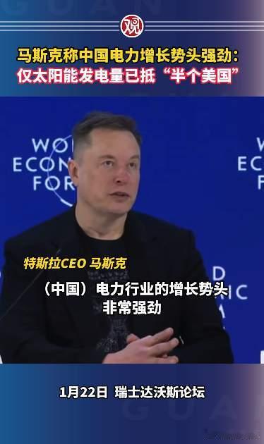 马斯克称中国电力增长十分惊人我国现在风能、太阳能发电位居世界第一，马斯克羡慕也是