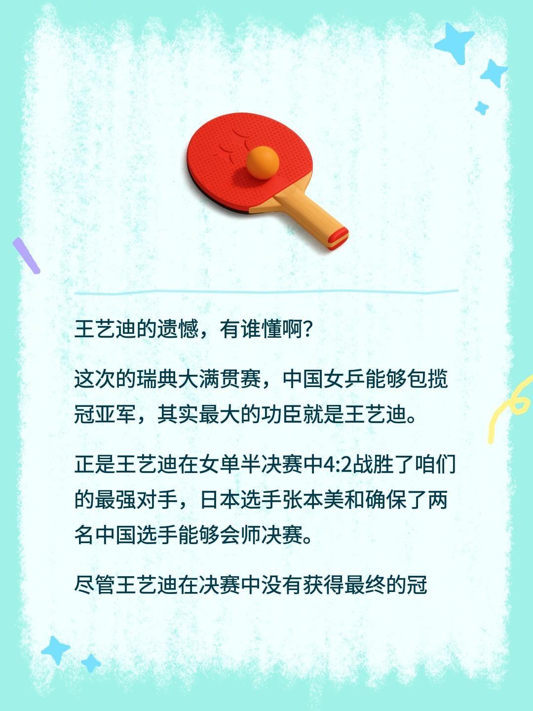 王艺迪的遗憾，有谁懂啊？
这次的瑞典大满贯赛，中国女乒能够包揽冠亚军，其实最大的