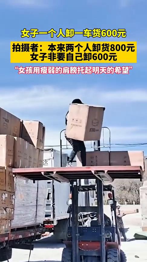 女子一个人卸一车货600元。
拍摄者：本来两个人卸货800元，女子非要自己卸60