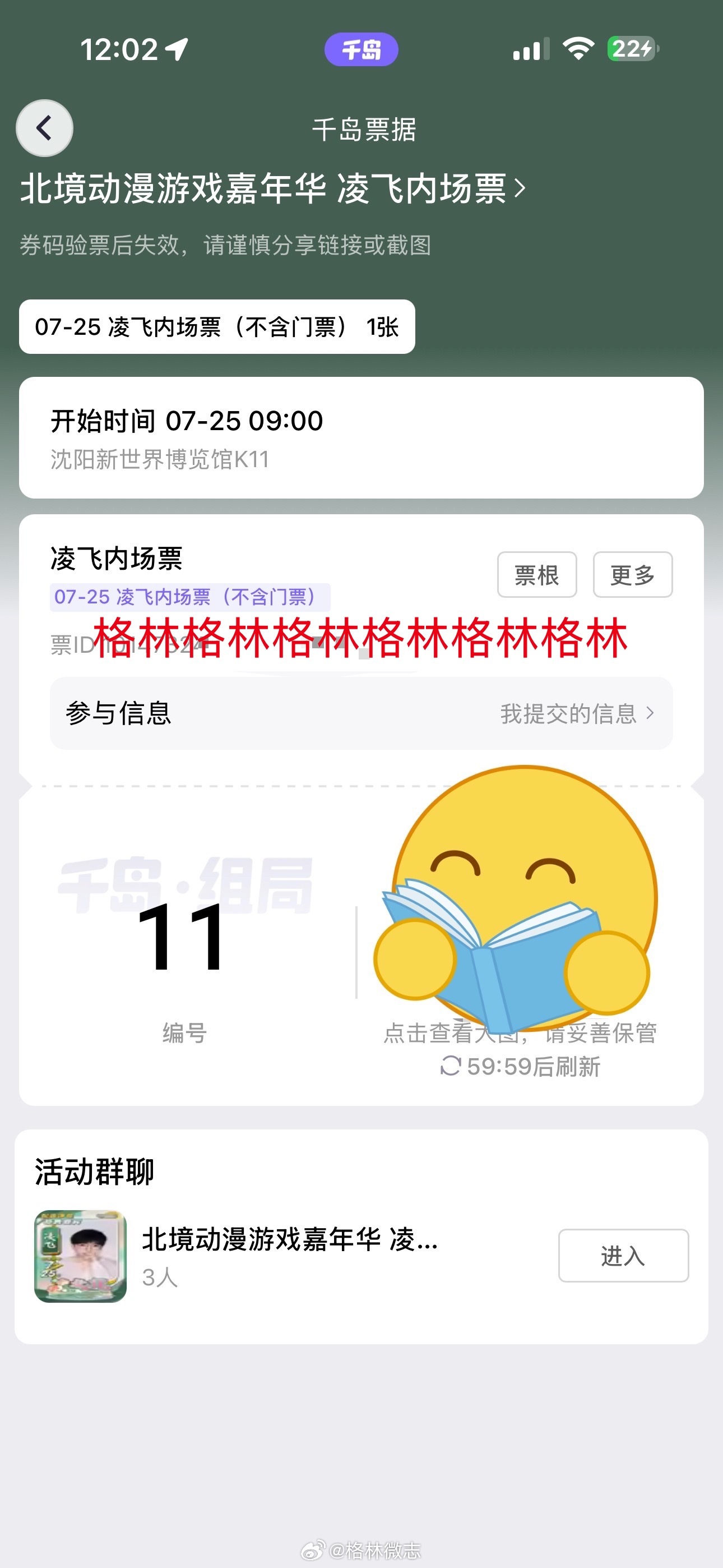 凌飞  第一次在千岛抢漫展线下票～还是挺丝滑的，而且马上就出序号了我是不会放弃江