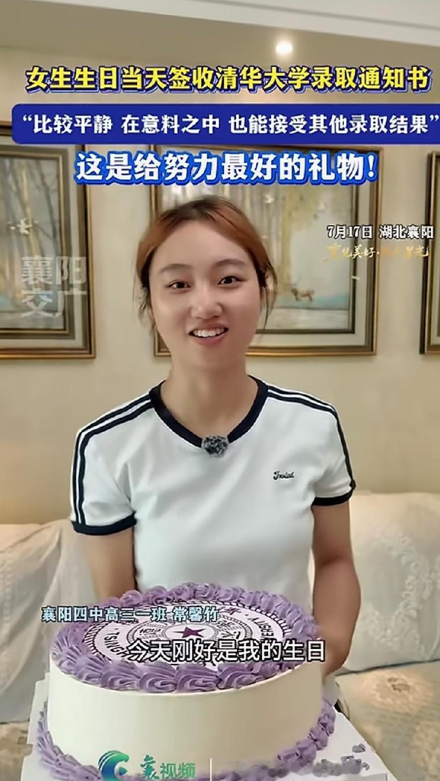 襄阳女生高考发挥失常被清华大学录取！在生日当天收到了清华大学的录取通知书，这是清