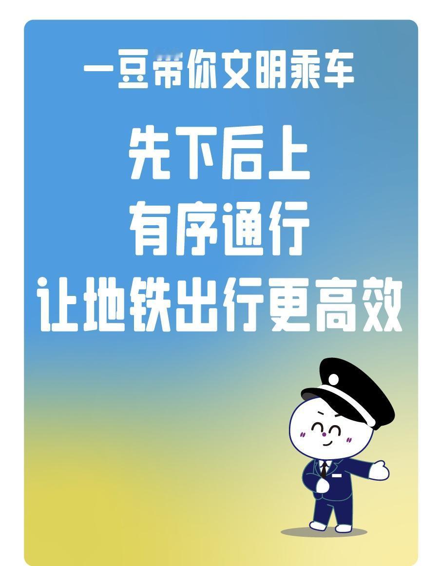 文明出行的小贴士请收好。先下后上，有序通行，让地铁出行更高效。 ​​​