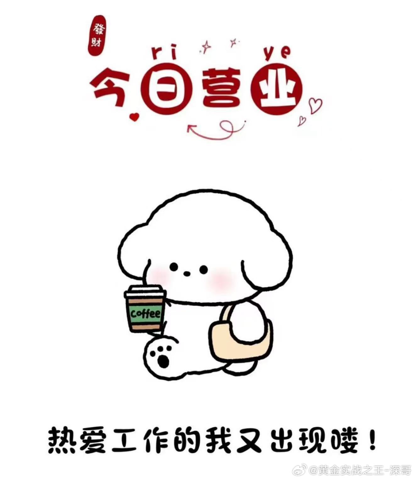 新的一周开始，大家上午好！等待盈利总是比较的漫长，交易要如金子般灿烂才有意义，但