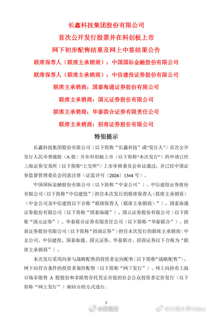 【长鑫科技弃购率0.17%】7月21日，长鑫科技科创板 IPO 发行结果出炉，网