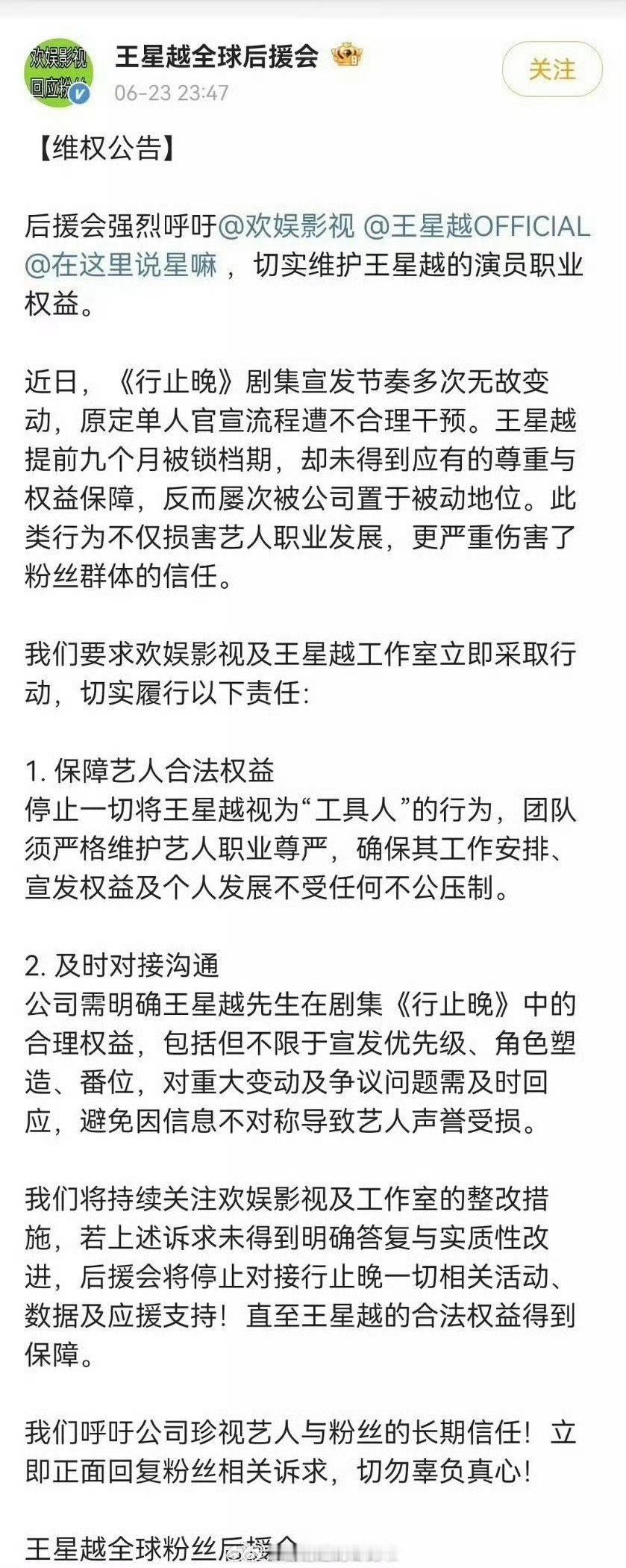 王星越粉丝维权，要求公司保证行止晚 王星越的番位，目前传女主是王影璐或者周也。这