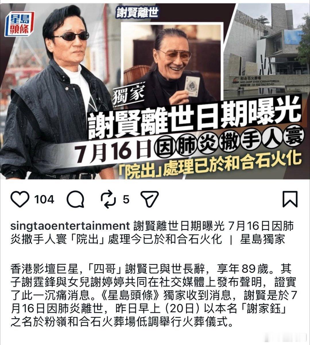 曝谢贤死因及离世时间曝谢贤以本名谢家钰完成火葬仪式港媒曝谢贤7月16日肺炎离世，