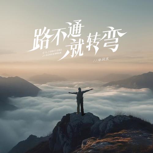 人要学会转弯
 
过往的岁月
我曾认定
路只能向前延伸
认定坚持
是前行唯一的本