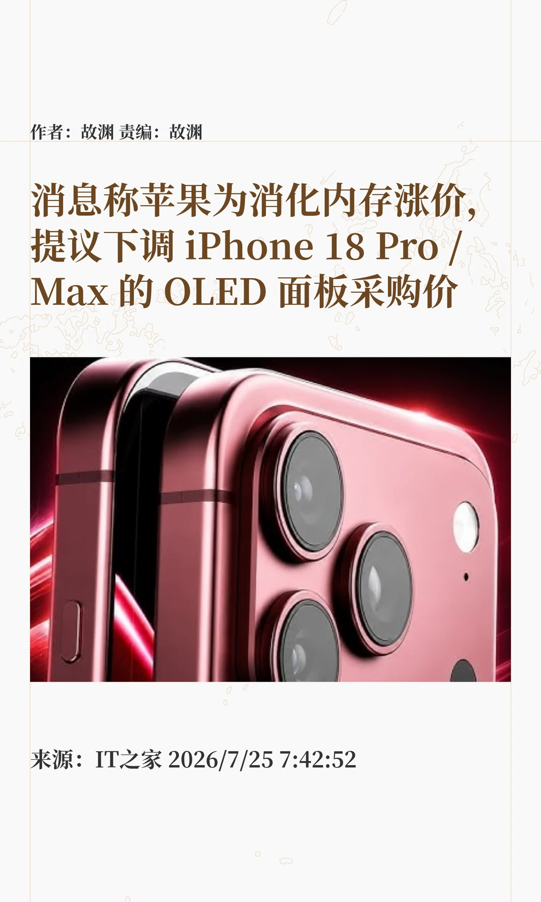 抵消内存涨价，苹果砍价iPhone 18 Pro面板