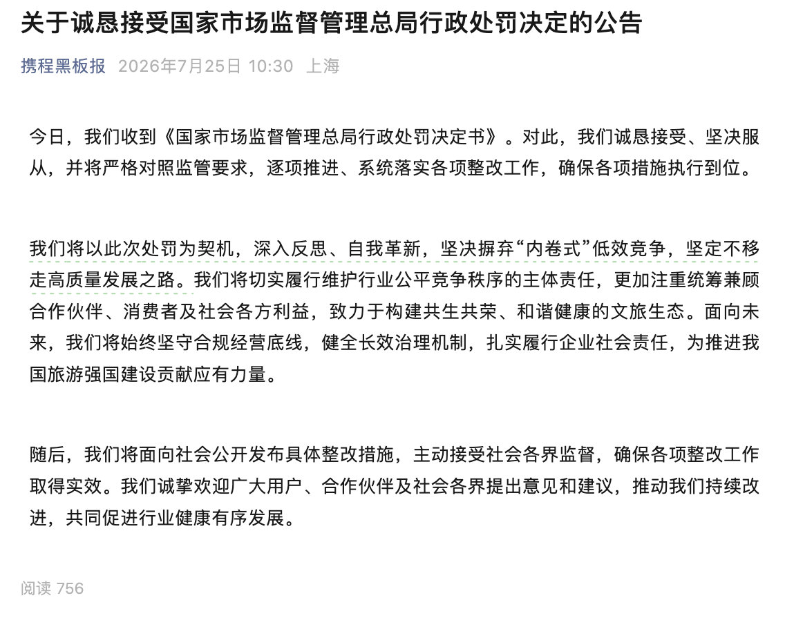 【携程回应被处罚】携程接受处罚公告 7月25日，携程发布“关于诚恳接受国家市场监