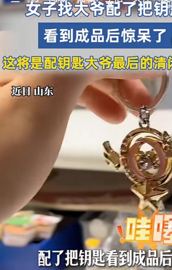 现在科技发达，指纹锁都成了很多家庭的标配。不过最近有个女子找配钥匙大爷配钥匙，看