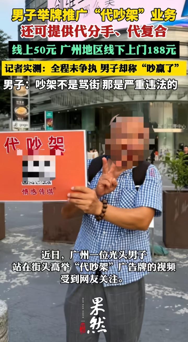 街头出现“代吵架”业务！男子举牌揽生意，你会花钱找人帮吵架吗？
 
最近街头一幕