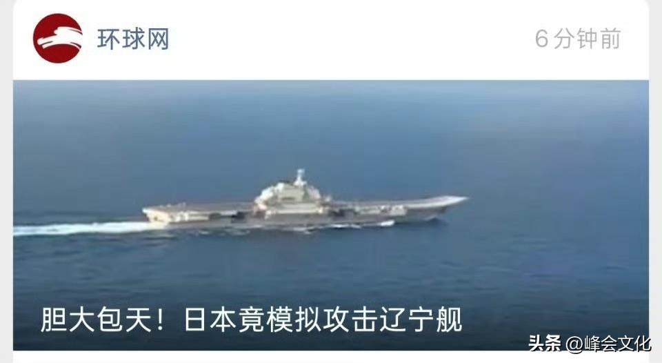 注意我们的用词：胆大包天！日本竟模拟攻击辽宁舰。

真是狗胆包天，我们也全程警戒