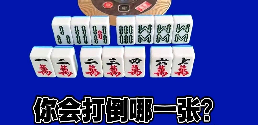 同事王美丽摸到了八条暗刻，结果在出牌这一步难住了。
 

她原本想打掉三条或者六