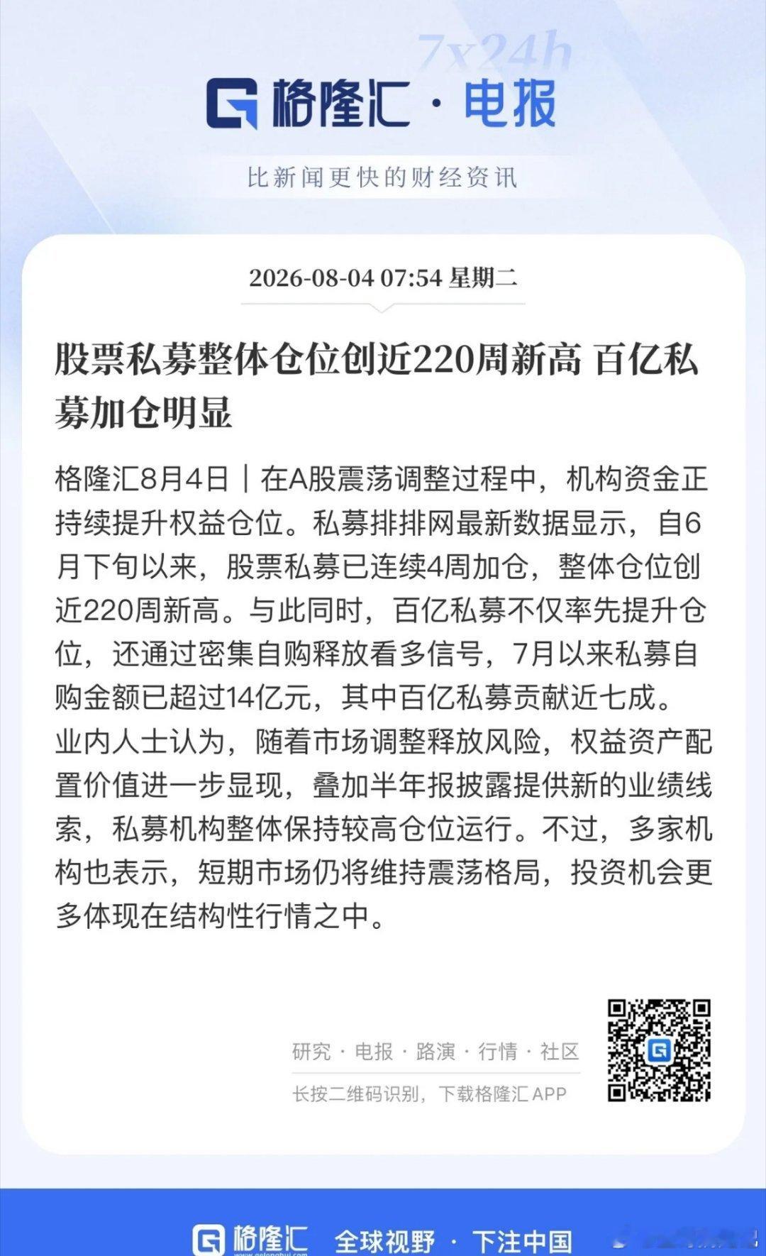 股票私募整体仓位创近220周新高，什么信号？过7月以来私募自购金额超14亿元，什