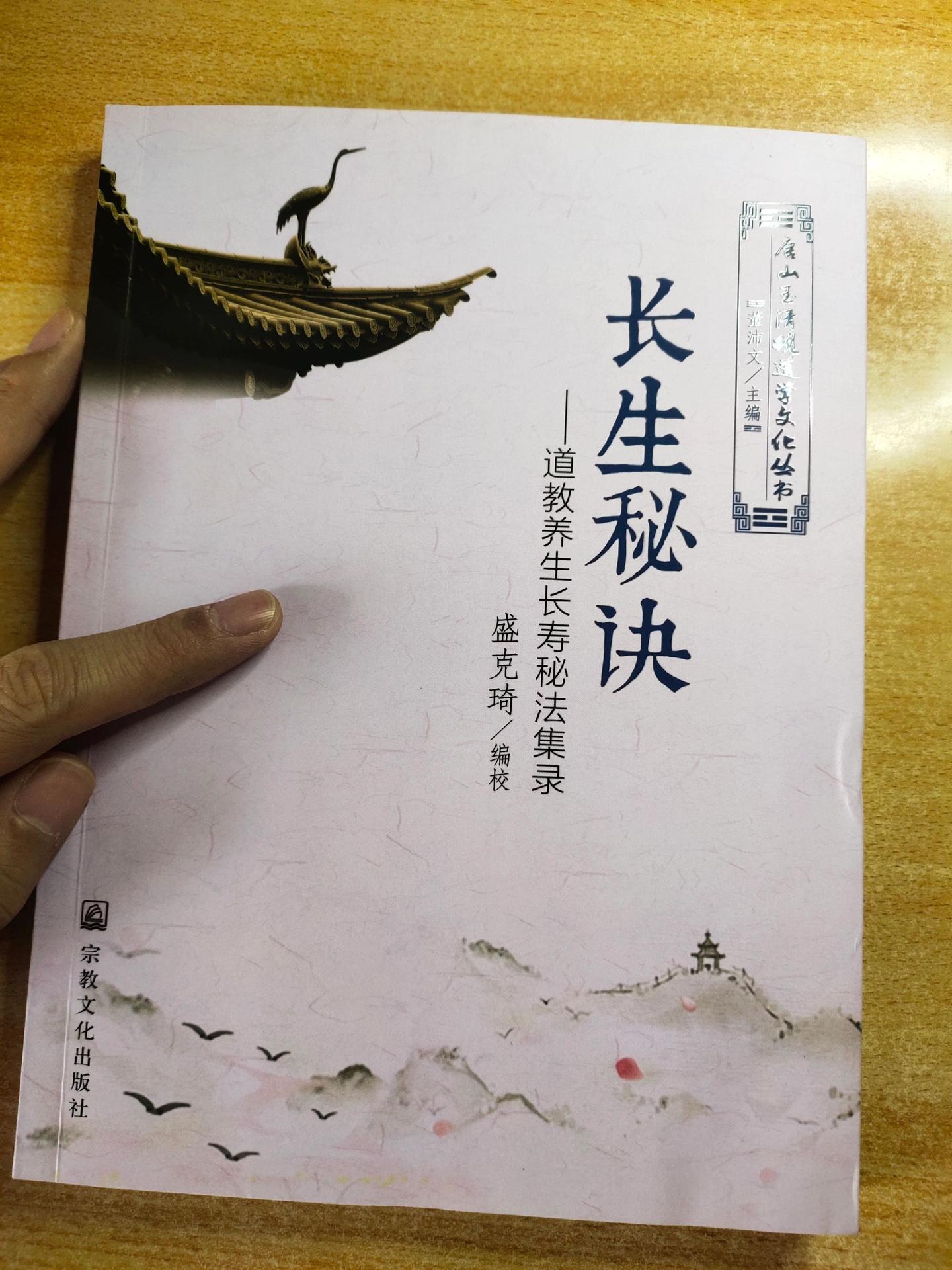 《长生秘诀——道教养生长寿秘法集录》编校：盛克琦
