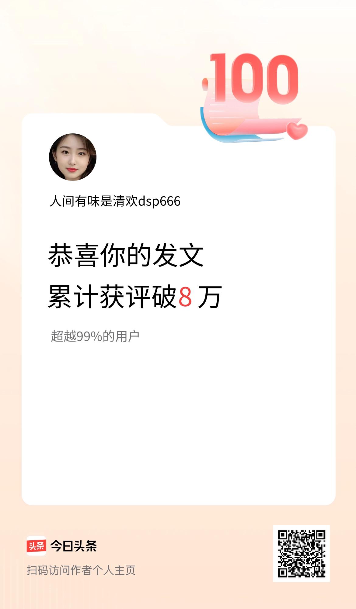 我在头条累计获评论量破8万啦！