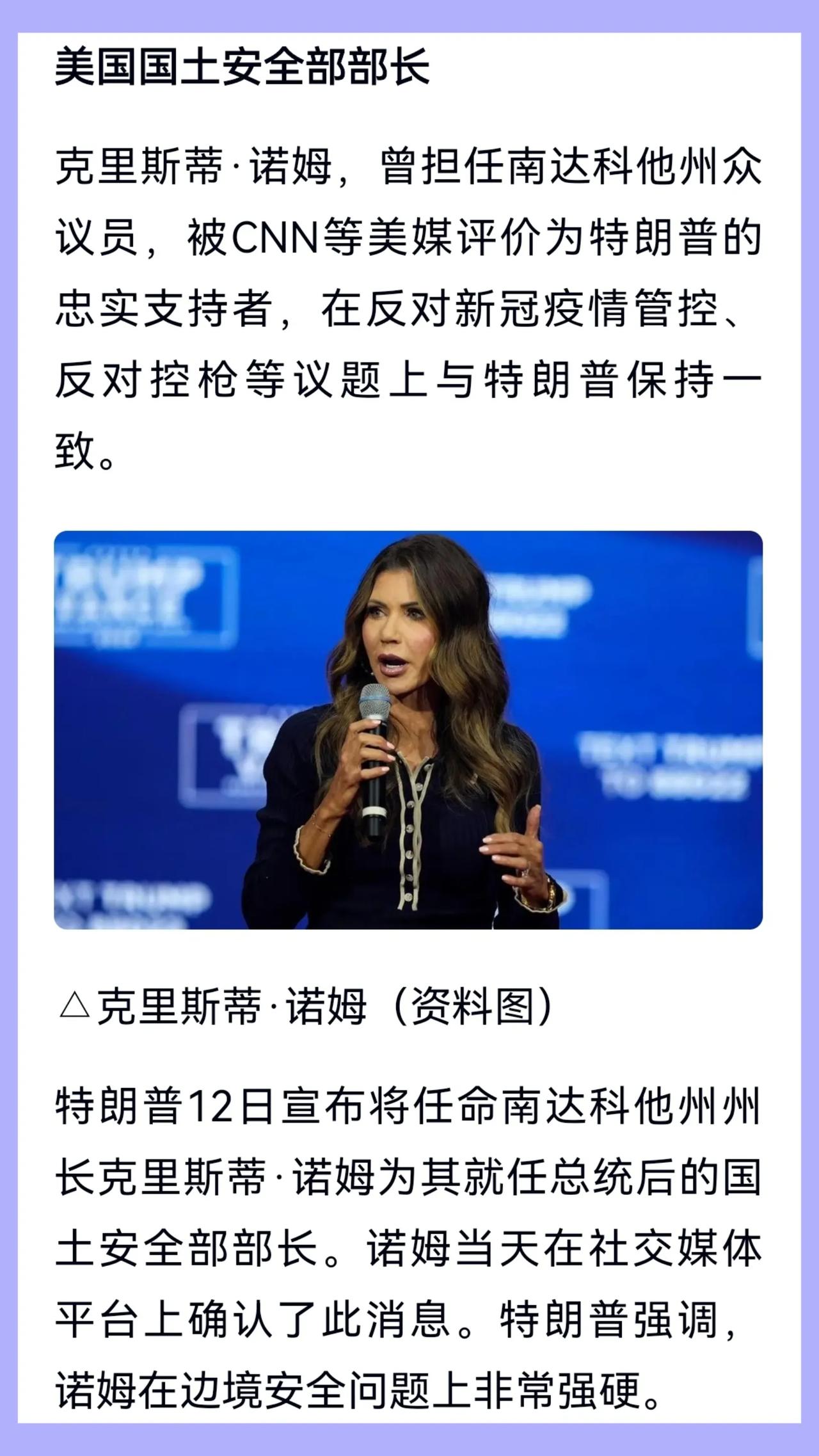 南达科他州州长克里斯蒂·诺姆将出任国土安全部部长。对老美的政客们不熟悉很正常，毕