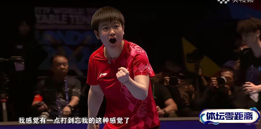 孙颖莎说：第四盘对阵张本美和，我打到了忘我的感觉……
古人云：有我者死，无我者生